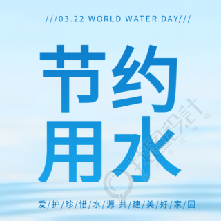 世界水日珍惜水爱护水微信公众号次图