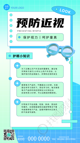 近视防控有效预防近视手机海报