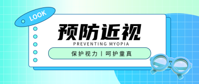 近视防控3D立体眼镜微信公众号首图