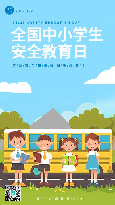 安全教育日动漫风格手机海报