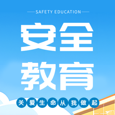 安全教育日中小学生宣传微信公众号次图