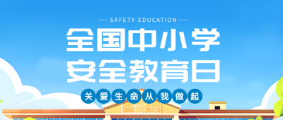 安全教育日保护成长环境微信公众号首图