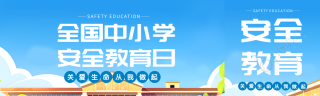 安全教育日卡通教学楼公众号封面图