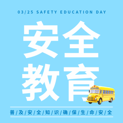 安全教育日简约宣传微信公众号次图