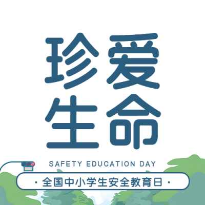 安全教育日保护学生安全微信公众号次图