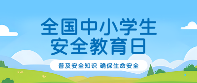 安全教育日卡通风格微信公众号首图