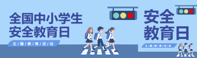 中学生安全教育日宣传公众号封面图