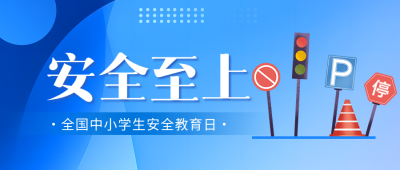 安全教育日安全至上微信公众号首图