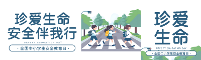 安全教育日珍爱生命公众号封面图