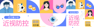 青少年近视防控创意公众号封面图