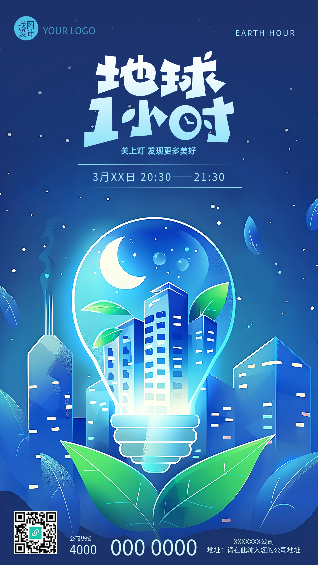 地球1小时低碳环保创意手机海报