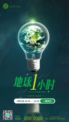 地球1小时全球性节能活动手机海报