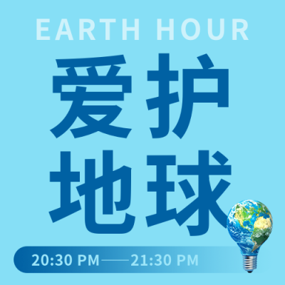 地球1小时爱护地球微信公众号次图