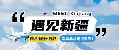 遇见新疆小团出游微信公众号首图