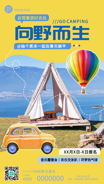 自驾春游向野而生手机海报