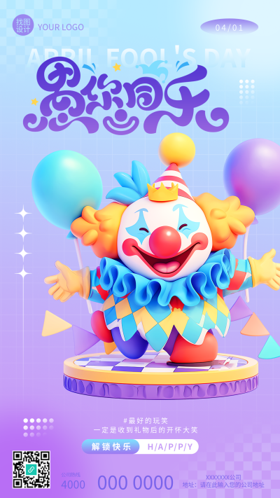 4月1日愚人节愚你同乐手机海报