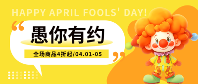 愚人节3D可爱小丑微信公众号首图