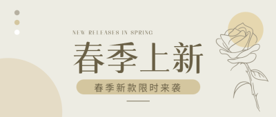 春季上新纯色通用微信公众号首图