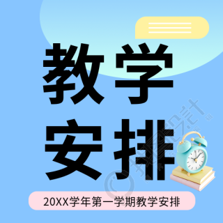 教学安排教育通用微信公众号次图