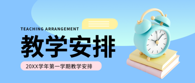 教学安排3D闹钟创意微信公众号首图
