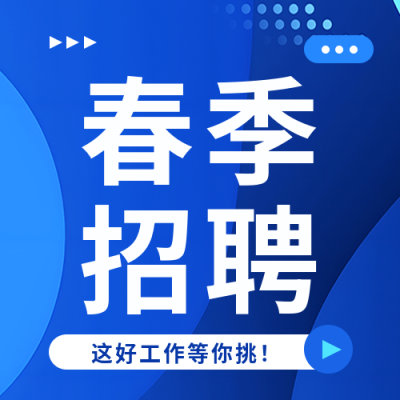 春季招聘企业宣传微信公众号次图