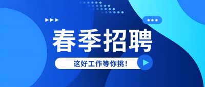 春季招聘职等你来微信公众号首图