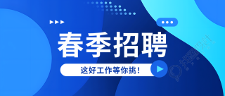 春季招聘职等你来微信公众号首图