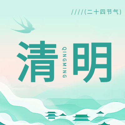 清明时节燕子剪影微信公众号次图