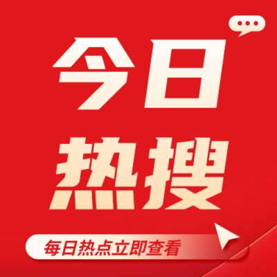 今日热搜最新进展微信公众号次图