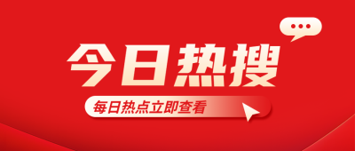今日热搜红色极简风微信公众号首图