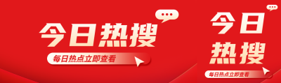 今日热搜简约宣传公众号封面图