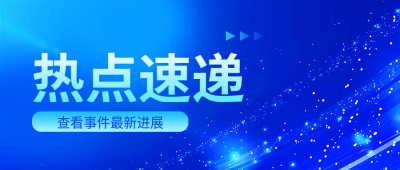热点速递商务通用微信公众号首图