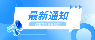 最新通知蓝色通用微信公众号首图