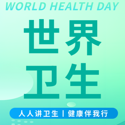 世界卫生日关注口腔卫生微信公众号次图