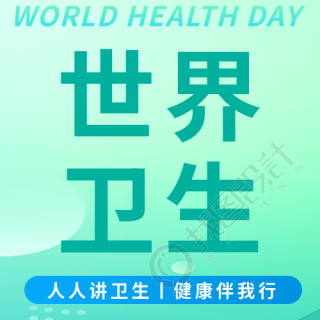 世界卫生日关注口腔卫生微信公众号次图