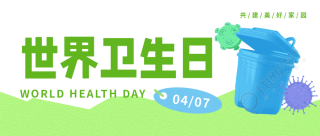 4月7日世界卫生日宣传微信公众号首图