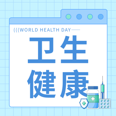 世界卫生日改善卫生状况微信公众号次图
