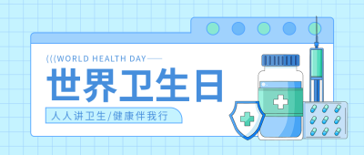 世界卫生日纪念活动微信公众号首图