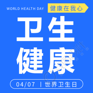 世界卫生日人人享有健康微信公众号次图