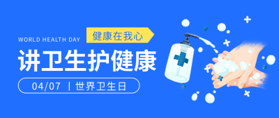 世界卫生日勤洗手微信公众号首图