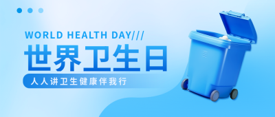 世界卫生日关注公共卫生微信公众号首图