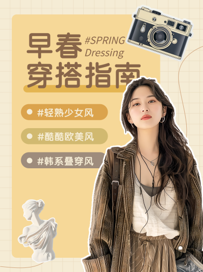 早春穿搭指南贴纸风小红书封面配图
