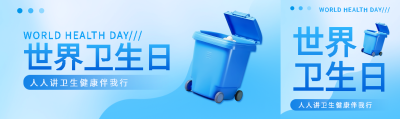 世界卫生日蓝色简约公众号封面图