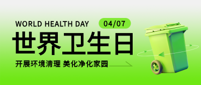 世界卫生日创意垃圾桶微信公众号首图