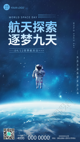 世界航天日航天探索创意手机海报