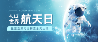 世界航天日浩瀚宇宙微信公众号首图