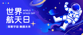 世界航天日探索宇宙微信公众号首图