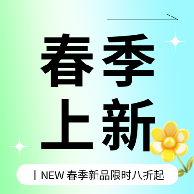 春季上新简约花朵微信公众号次图