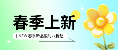 春季上新小清新风格微信公众号首图