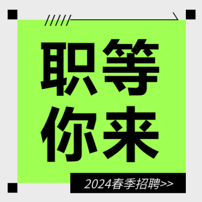 春季招聘亮黄色创意微信公众号次图